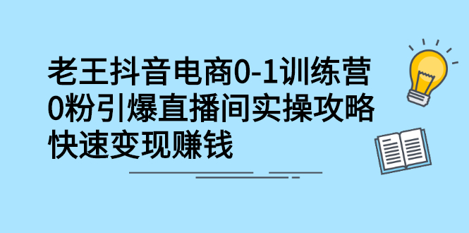 抖音电商0-1训练营，从0开始轻松破冷启动，引爆直播间插图