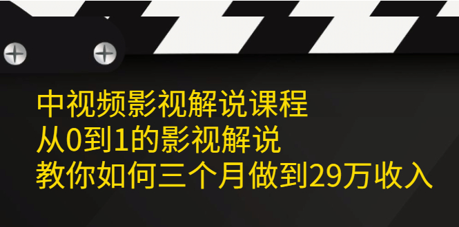 中视频影视解说课程，从0到1的影视解说插图