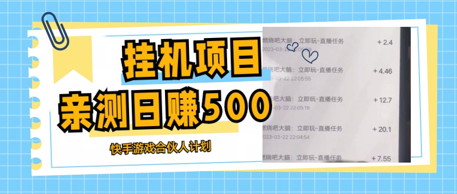 （5246期）挂机项目最新快手游戏合伙人计划教程，日赚500+教程+软件插图