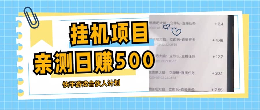 挂机项目最新快手游戏合伙人计划教程，日赚500 教程 软件插图