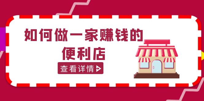 （5307期）200w粉丝大V教你如何做一家赚钱的便利店选址教程，抖音卖999插图