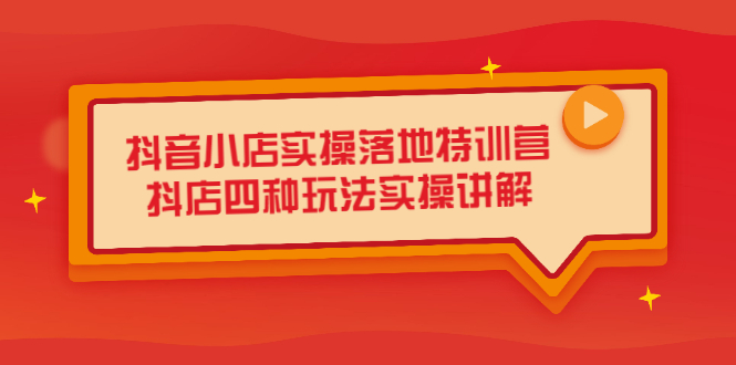抖音小店实操落地特训营，抖店四种玩法实操讲解（干货视频）插图