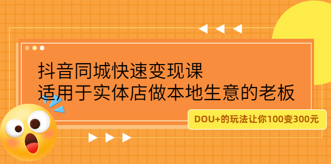 抖音同城快速变现课，适用于实体店做本地生意的老板插图