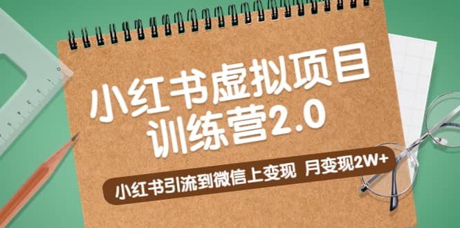 《小红书虚拟项目训练营2.0》小红书引流到微信上变现插图