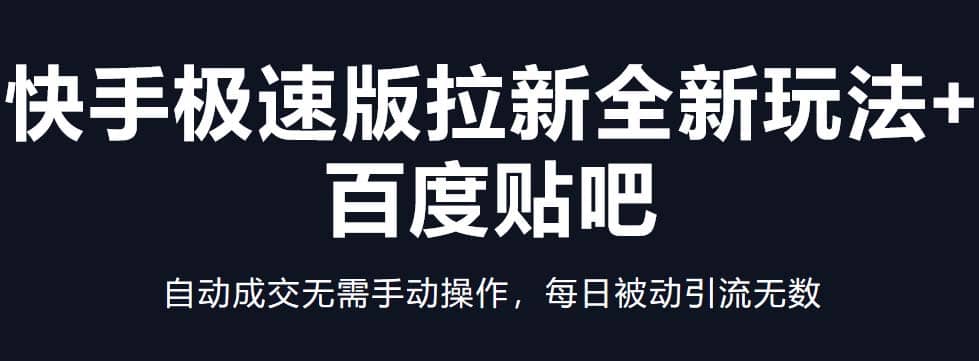 快手极速版拉新全新玩法 百度贴吧=自动成交无需手动操作，每日被动引流无数插图