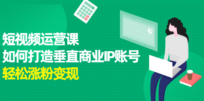 短视频运营课，如何打造垂直商业IP账号插图