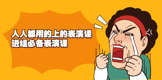 《人人都用的上的表演课》进组必备表演课插图