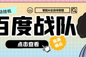 （5089期）最新百度战队全答题挂机项目，多号多撸一天100+无压力【全自动脚本+教程】