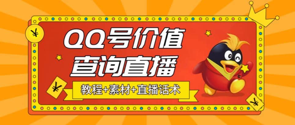 最近抖音很火QQ号价值查询无人直播项目 日赚几百 (素材 直播话术 视频教程)插图