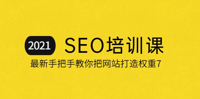 2021最新SEO培训：手把手教你把网站打造权重7，轻松月入3万（无水印）插图