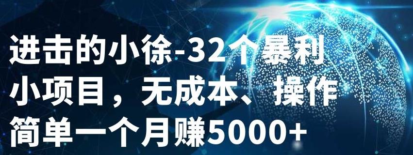 32个小项目，无成本、操作简单插图
