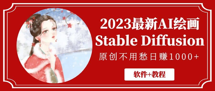2023最新AI绘画Stable Diffusion，原创不用愁【软件 教程】插图