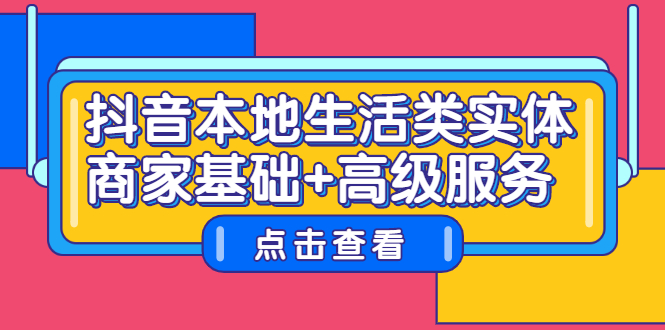 抖音本地生活类实体商家基础 高级服务插图
