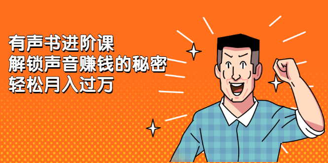 有声书进阶课，解锁声音赚钱的秘密插图