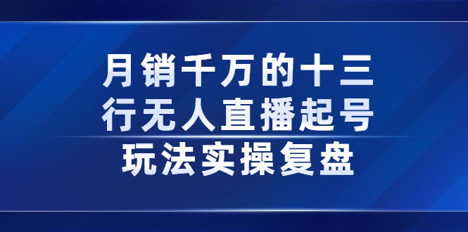 月销千万的十三行无人直播起号玩法实操复盘分享插图