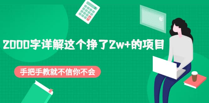 2000字详解这个挣了2w 的项目，手把手教就不信你不会【付费文章】插图