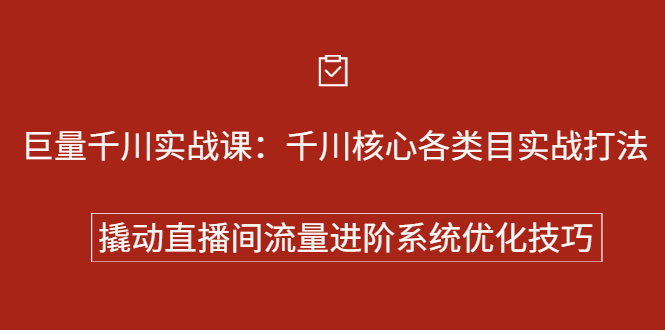 巨量千川实战系列课：千川核心各类目实战打法，撬动直播间流量进阶系统优化技巧插图