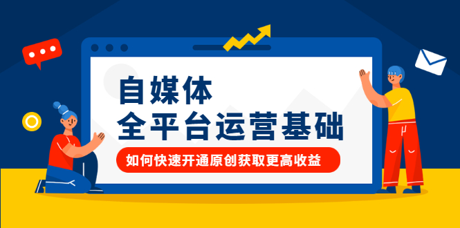 自媒体全平台运营基础，如何快速开通原创获取更高收益插图
