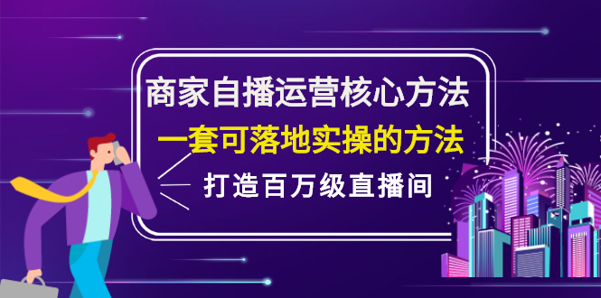 商家自播运营核心方法，一套可落地实操的方法，打造百万级直播间插图