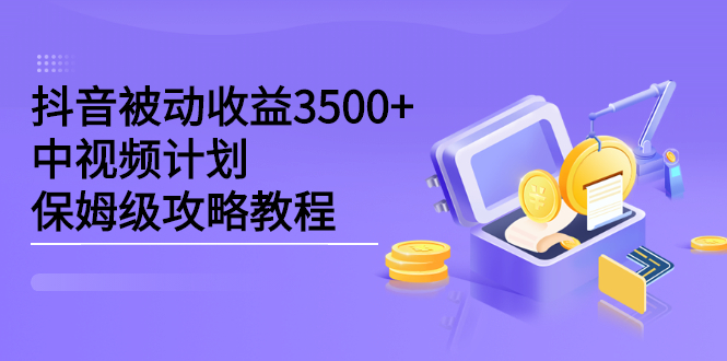 抖音被动收益3500 ，中视频计划保姆级攻略教程插图