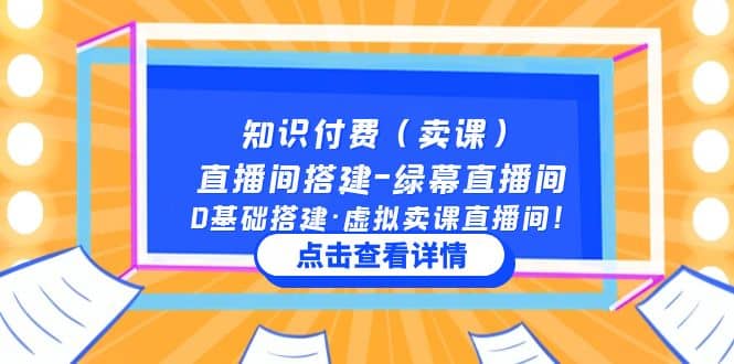 知识付费（卖课）直播间搭建-绿幕直播间，0基础搭建·虚拟卖课直播间插图