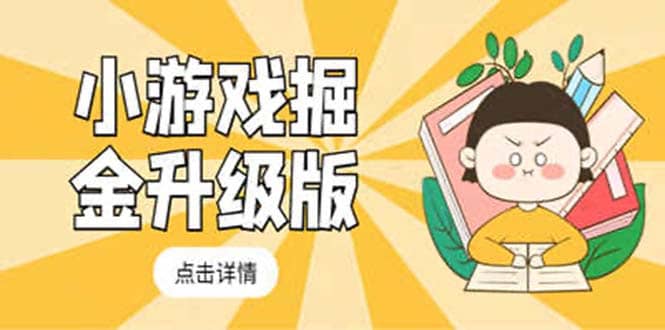 小游戏掘金最新卡包升级版玩法教程，吊打外边工作室教程插图