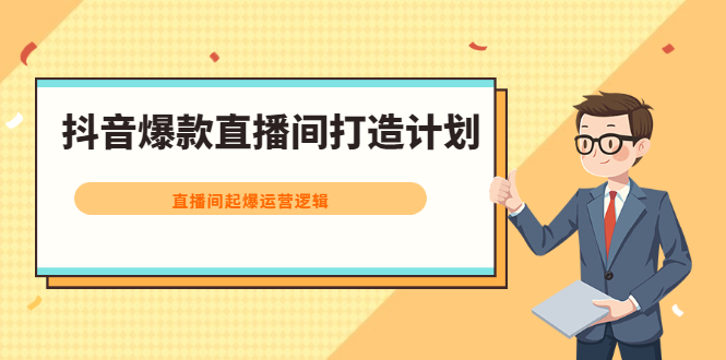抖音爆款直播间打造计划，直播间起爆运营逻辑插图