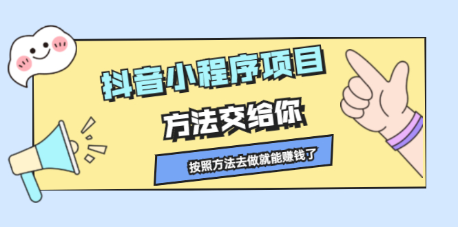 抖音小程序项目，方法交给你，按照方法去做就行了插图