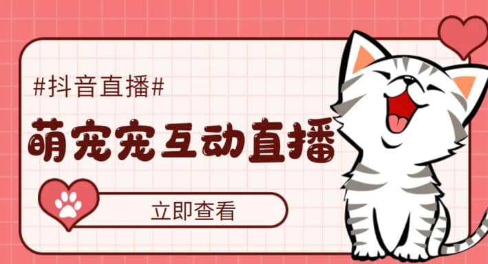 抖音萌宠宠直播项目，可虚拟人直播，抖音报白，实时互动直播【软件 教程】插图