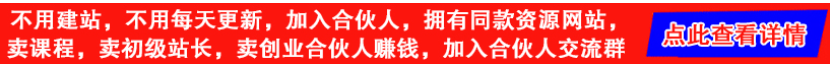 【006期】不用建站，不用每天更新，加入合伙人，拥有同款资源网站，扫码查看插图
