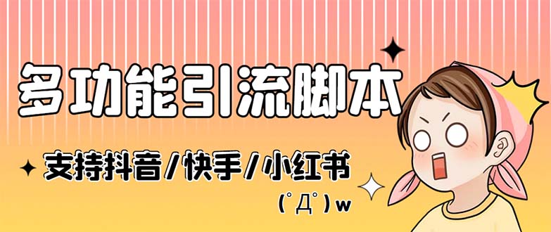 （5382期）最新抖音快手小红书引流系统，解放双手，全自动引流（脚本+详细教程）插图
