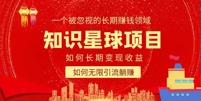 （5453期）知识星球变现项目二合一：如何长期赚钱 暴力引流躺赚，一个被忽视的领域插图