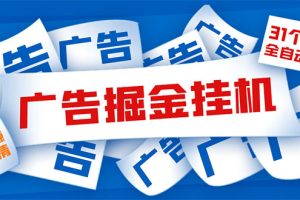 （5454期）外面收费988最新31平台广告掘金全自动挂机，单设备日入100+【脚本+教程】