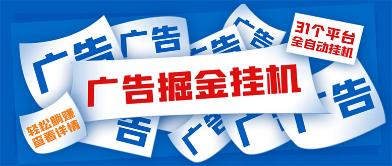 （5454期）外面收费988最新31平台广告掘金全自动挂机，单设备日入100+【脚本+教程】插图