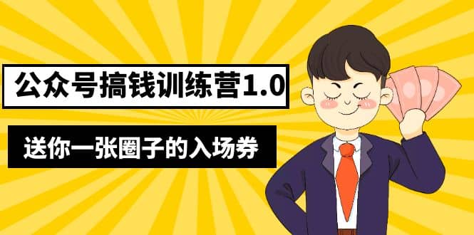 坏坏-公众号搞钱训练营1.0，送你一张圈子的入场券（完整版）价值999元插图