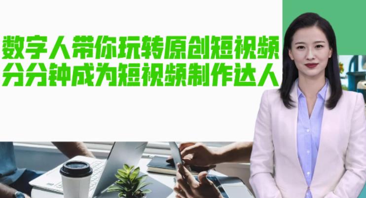（5468期）AI数字人带你玩转原创短视频，让你分分钟成为短视频制作达人【软件+教程】插图