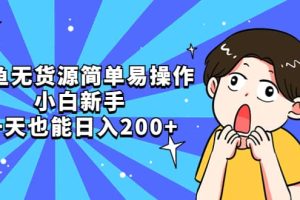 （5455期）咸鱼无货源简单易操作