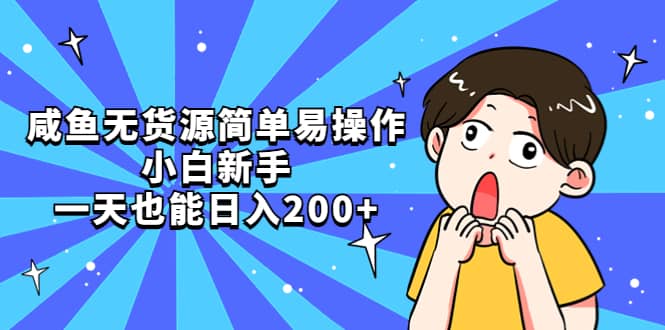 （5455期）咸鱼无货源简单易操作插图