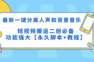 （5439期）最新一键分离人声和背景音乐 短视频搬运二创 功能强大【永久脚本+教程】