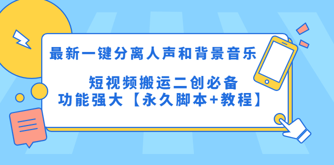 （5439期）最新一键分离人声和背景音乐 短视频搬运二创 功能强大【永久脚本+教程】插图
