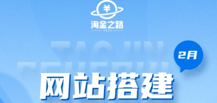（5379期）淘金之路网站搭建课程，从零开始搭建知识付费系统自动成交站插图