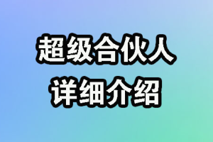 【010期】加入超级合伙人，推广佣金高达百分之70