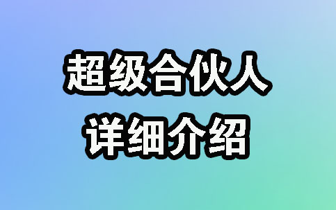 【010期】加入超级合伙人，推广佣金高达百分之70插图