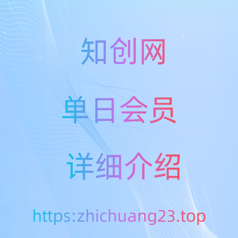 【008期】即日起，知创网推出单日课程会员，19.9即可买断知创网当天更新的所有课程项目插图