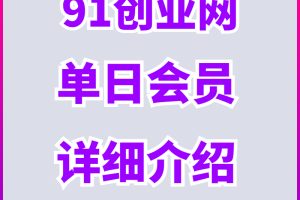 【008期】即日起，知创网推出单日课程会员，19.9即可买断知创网当天更新的所有课程项目