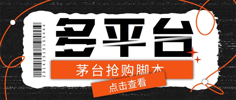 （5564期）外面收费998最新茅台后台定时全自动挂机抢购，支持21个平台【脚本+教程】插图