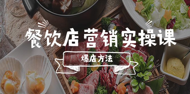 （5558期）餐饮店营销实操课，省钱撬流量方法，爆店方法，小白能立刻上手的课插图