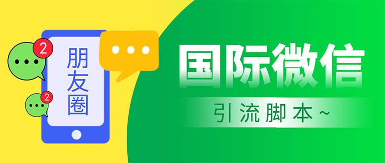 （5635期）市面上价值660一年的国际微信，无限加好友 解放双手轻松引流【脚本+教程】插图