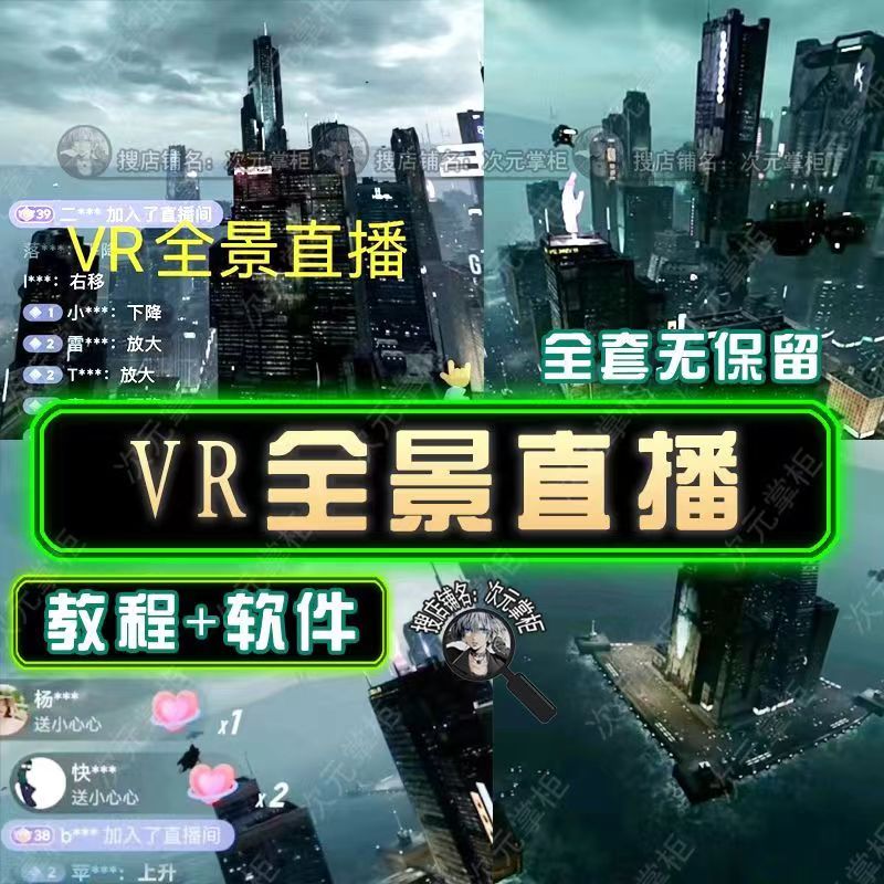 （5525期）抖音直播VR全景3D立体元宇宙直播间搭建教程软件【详细玩法教程】插图1