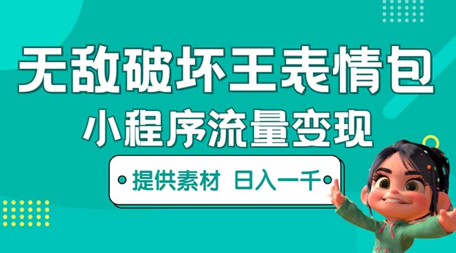 （5523期）无敌破坏王动画表情包流量变现：一条视频赚几千几万（教程+素材）插图